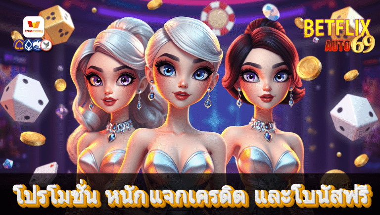 betflix auto 69 สมัครเข้าเล่นฟรี