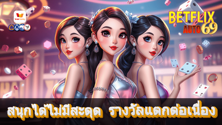 betflix auto 69 เว็บสล็อตตรง